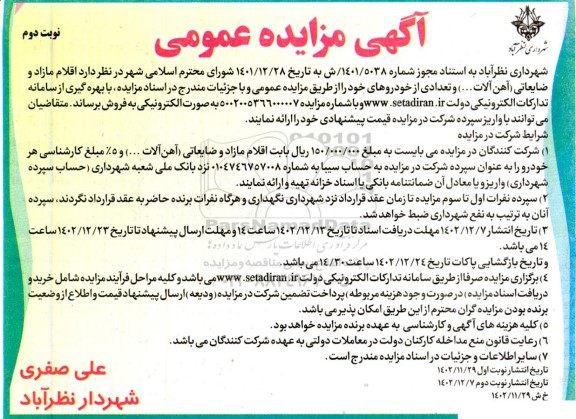 مزایده عمومی فروش اقلام مازاد و ضایعاتی (آهن آلات ...) و تعدادی از خودروها - نوبت دوم