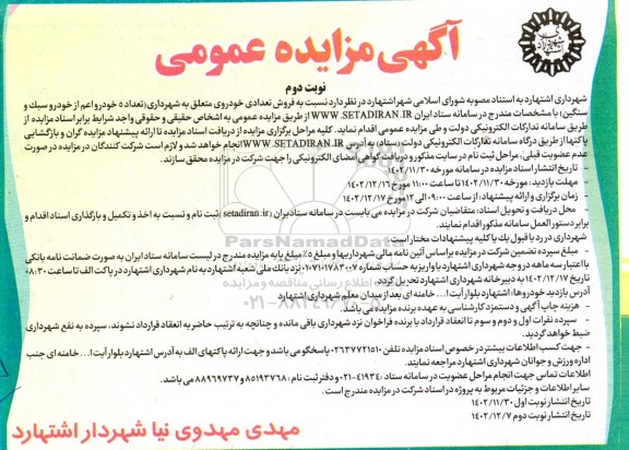 مزایده فروش تعدادی خودروی  - نوبت دوم