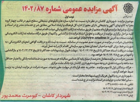 آگهی مزایده عمومی اجاره سازه ها و تابلوهای تبلیغاتی سطح شهر