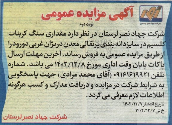 مزایده فروش  مقداری سنگ کربنات کلسیم در سایز دانه بندی پرتقالی معدن ....