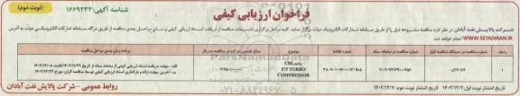فراخوان ارزیابی کیفی واحد CRI  P/F TURBO COMPRESSOR - نوبت دوم 