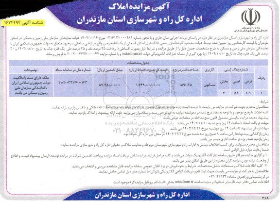 مزایده فروش یک قطعه زمین 
