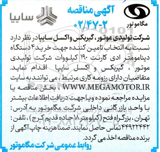 مناقصه خرید 4 دستگاه دینامومتر ادی کارنت 190 کیلووات