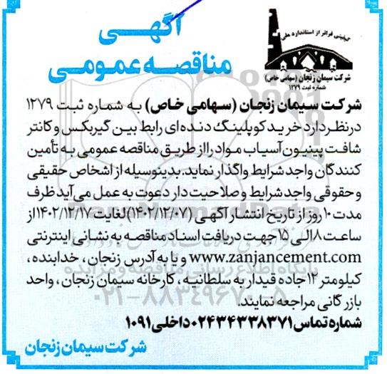 مناقصه خرید کوپلینگ دنده ای رابط بین گیربکس و کانتر شافت پینیون آسیاب مواد