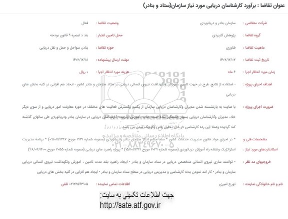 فراخوان برآورد کارشناسان دریایی موردنیاز سازمان