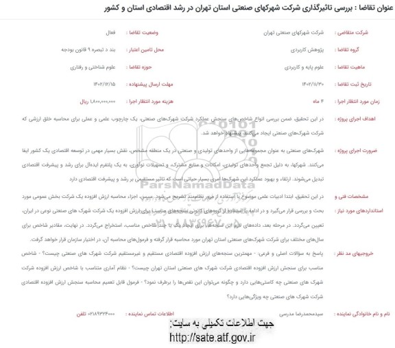 فراخوان بررسی تاثیرگذاری شرکت شهرکهای صنعتی استان تهران در رشد اقتصادی استان و کشور