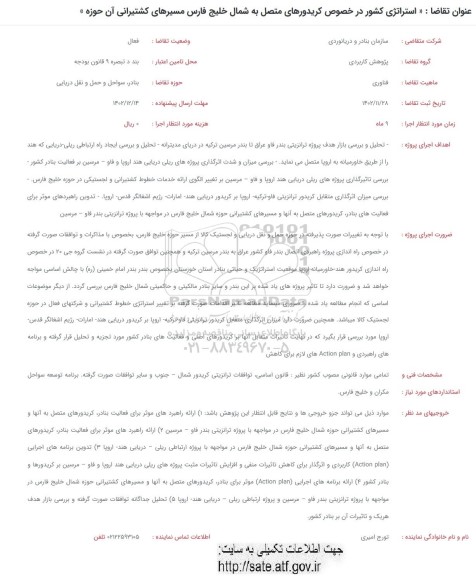فراخوان استراتژی کشور در خصوص کریدورهای متصل به شمال خلیج فارس مسیرهای کشتیرانی آن حوزه