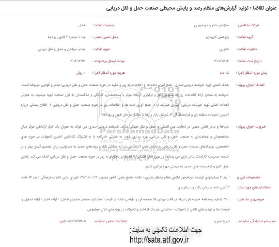 فراخوان تولید گزارش های منظم رصد و پایش محیطی صنعت حمل و نقل دریایی