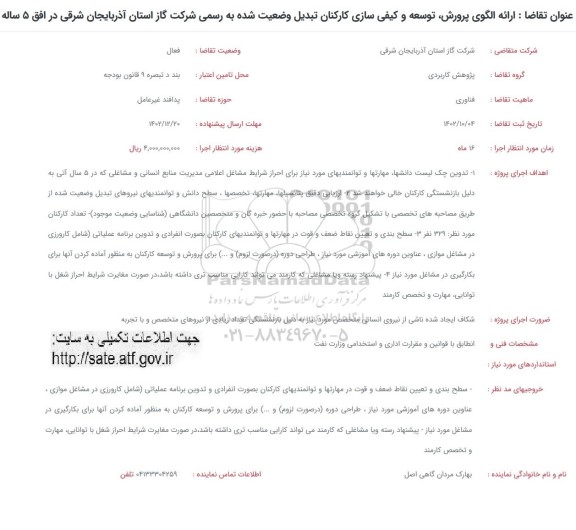 فراخوان ارائه الگوی پرورش، توسعه و کیفی سازی کارکنان تبدیل وضعیت شده به رسمی...