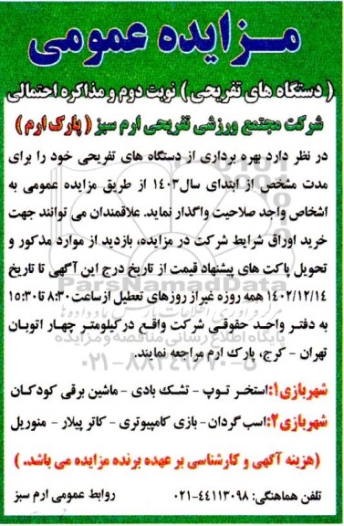مزایده عمومی بهره برداری از دستگاه های تفریحی ... - نوبت دوم 