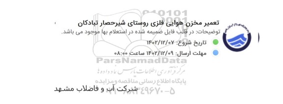 استعلام بها تعمیر مخزن هوایی فلزی روستای شیرحصار تبادکان