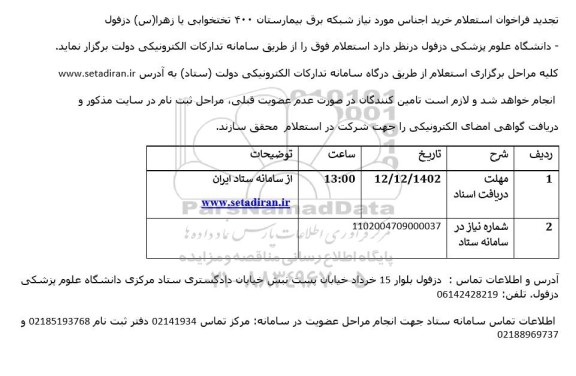 تجدید فراخوان استعلام خرید اجناس مورد نیاز شبکه برق بیمارستان 400 تختخوابی 