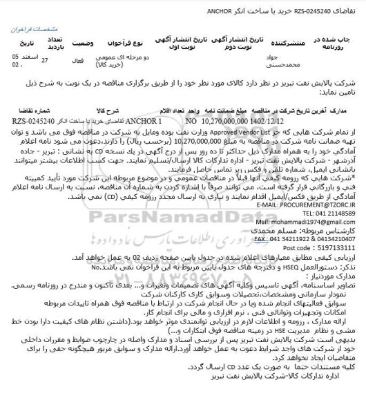 مناقصه خرید یا ساخت انکر ANCHOR
