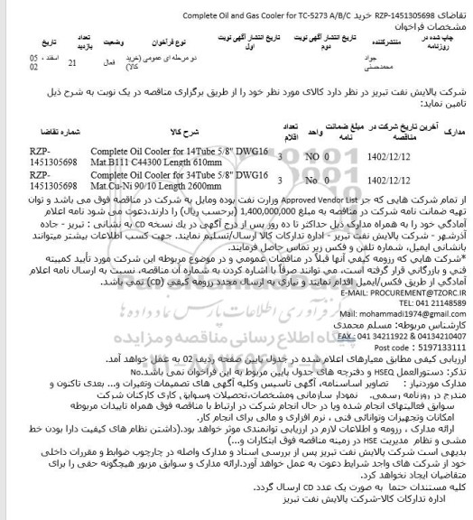مناقصه خرید Complete Oil and Gas Cooler for TC-5273 A/B/C 