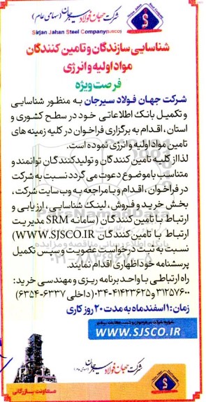  شناسایی سازندگان و تامین کنندگان مواد اولیه و انرژی 