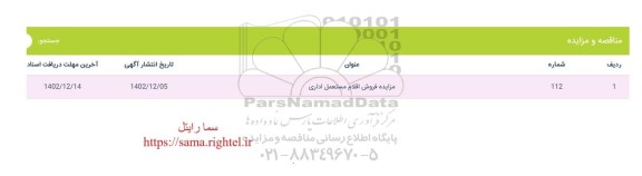 مزایده فروش اقلام مستعمل اداری