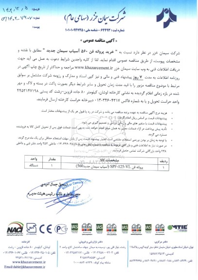 مناقصه عمومی خرید پروانه فن 560 آسیاب سیمان جدید