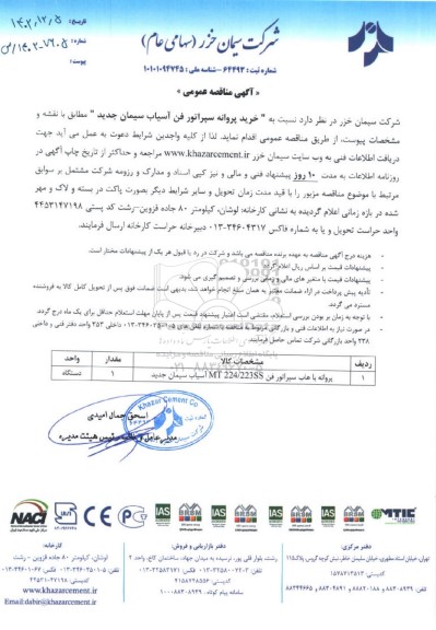 مناقصه عمومی خرید پروانه سپراتور فن آسیاب سیمان جدید