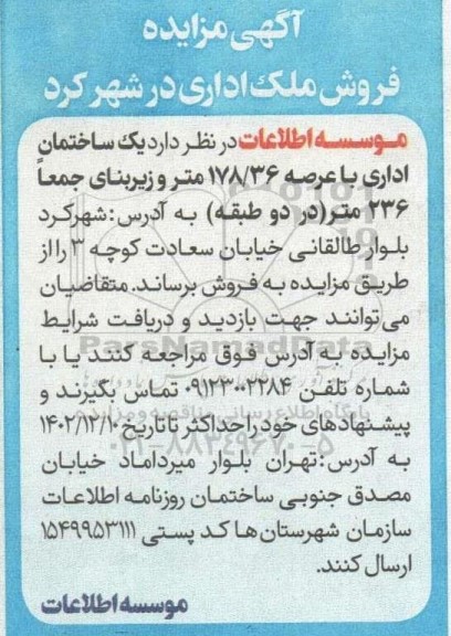 مزایده فروش ملک اداری