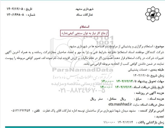 استعلام برگزاری و پشتیبانی از مراسمات و افتتاحیه ها