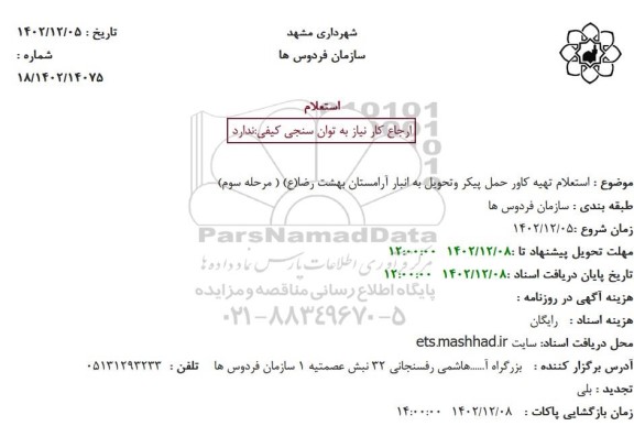  استعلام تهیه کاور حمل پیکر وتحویل به انبار آرامستان بهشت رضا(ع)