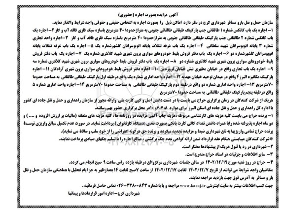 مزایده اجاره (حضوری) اماکن...