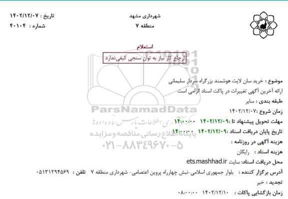 استعلام خرید سان لایت هوشمند بزرگراه سردار سلیمانی 