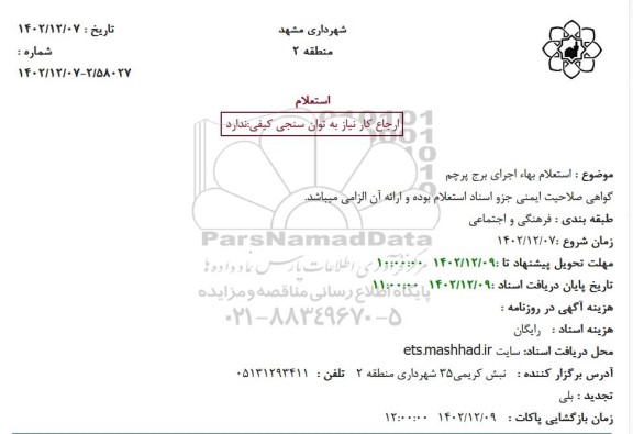 استعلام بهاء اجرای برج پرچم