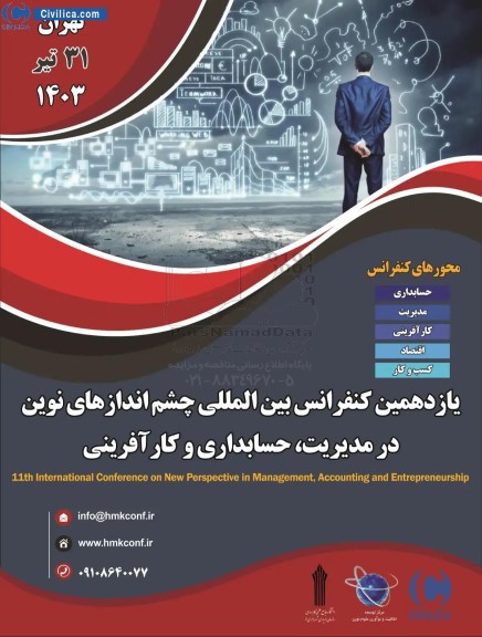 یازدهمین کنفرانس بین الملی چشم اندازهای نوین در مدیریت ، حسابداری و کارآفرینی