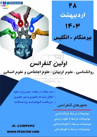 اولین کنفرانس روانشناسی ، علوم تربیتی ، علوم اجتماعی و علوم انسانی