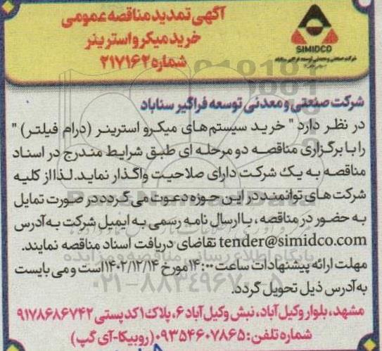 تمدید آگهی مناقصه خرید میکرواسترینر 