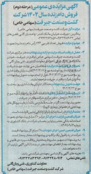 مزایده  فروش تعداد تقریبی 744 راس دام زنده (بره) 