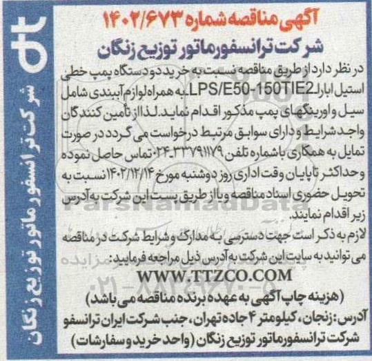 مناقصه خرید دو دستگاه پمپ خطی استیل ابارا 
