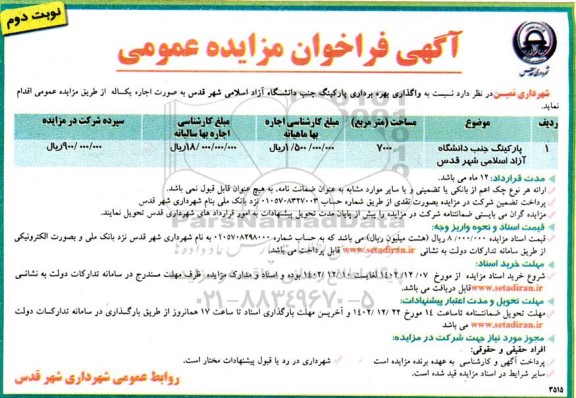 مزایده واگذاری بهره برداری پارکینگ جنب دانشگاه آزاد اسلامی - نوبت دوم 