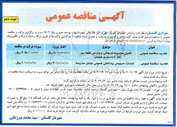 تجدید مناقصه تکمیل مجموعه فرهنگی و ورزشی ... - نوبت دوم 