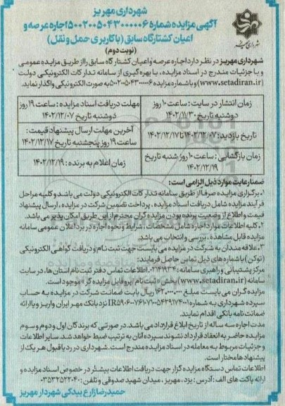 مزایده اجاره عرصه و اعیان کشتارگاه سابق (با کاربری حمل و نقل) - نوبت دوم