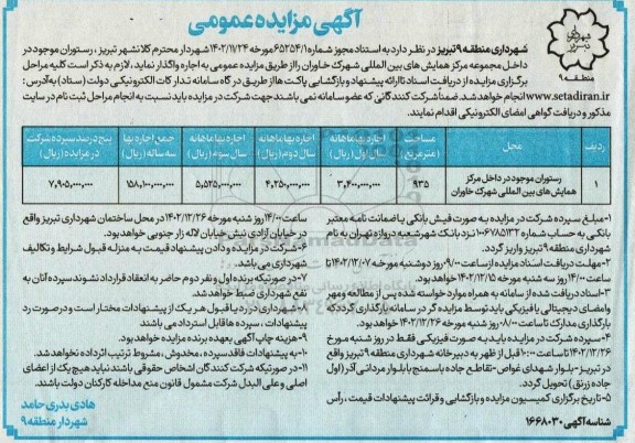 مزایده رستوران موجود در داخل مرکز همایشهای بین المللی