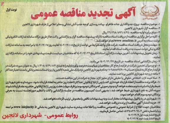 تجدید مناقصه پروژه جدولگذاری جاده طاهرلو، پیاده روسازی کوچه جنب آتش نشانی و معابر اعلامی