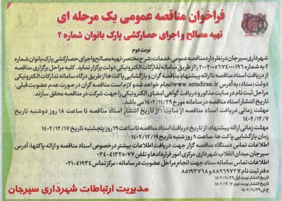 مناقصه تهیه مصالح و اجرای حصارکشی پارک بانوان شماره 2 - نوبت دوم