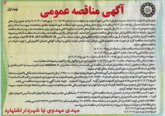 مناقصه پروژه حمل و پخش و زیرسازی آسفالت شهر