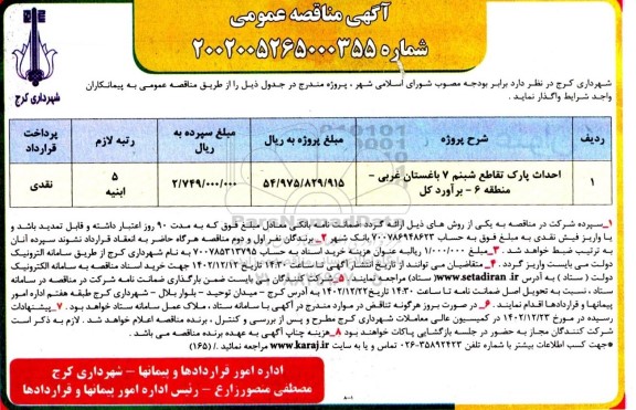 مناقصه احداث پارک تقاطع شبنم 7 باغستان غربی