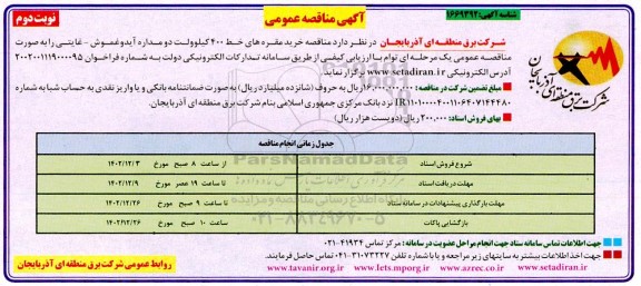 مناقصه خرید مقره های خط 400 کیلوولت ـ نوبت دوم