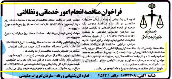 فراخوان مناقصه انجام امور خدماتی و نظافتی
