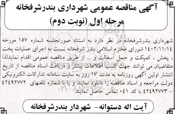 مناقصه اجرای عملیات پخت ، پخش ، کمپکت و حمل آسفالت و... مرحله اول نوبت دوم 