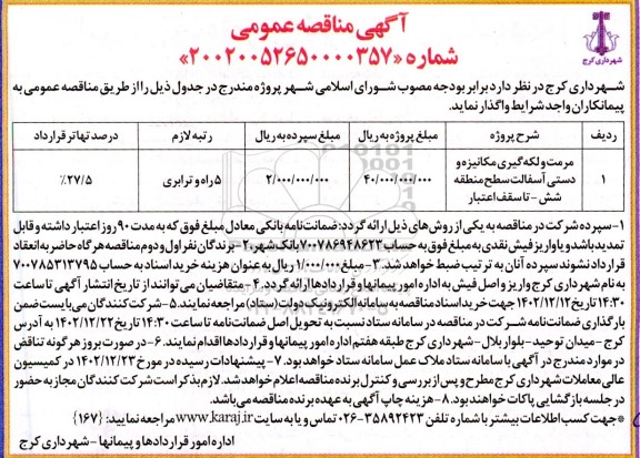 مناقصه عمومی مرمت و لکه گیری مکانیزه و دستی آسفالت سطح منطقه شش