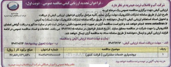 تجدید فراخوان مناقصه برونسپاری خدمات مشترکین (قرائت کنتور)