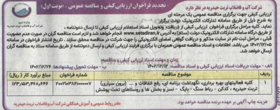 تجدید مناقصه کلیه فعالیتهای بهره برداری، نگهداشت برنامه ای، رفع اتفاقات و ... (برون سپاری)