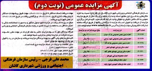 مزایده اجاره زمین چمن مصنوعی پارک جوان... - نوبت دوم