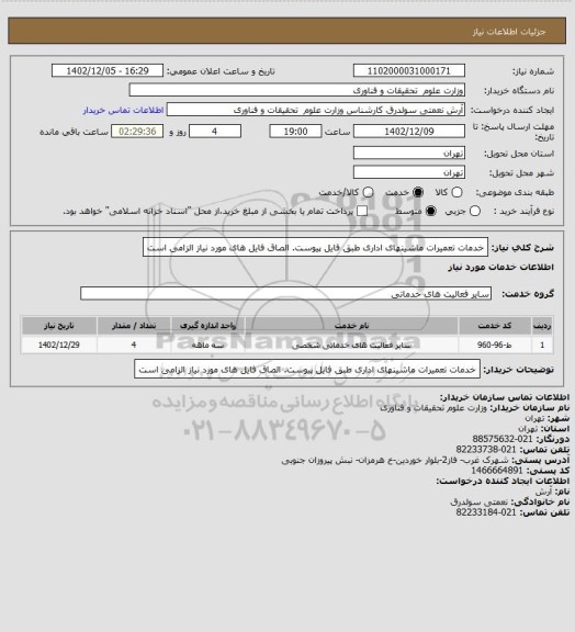 استعلام خدمات تعمیرات ماشینهای اداری طبق فایل پیوست. الصاق فایل های مورد نیاز الزامی است