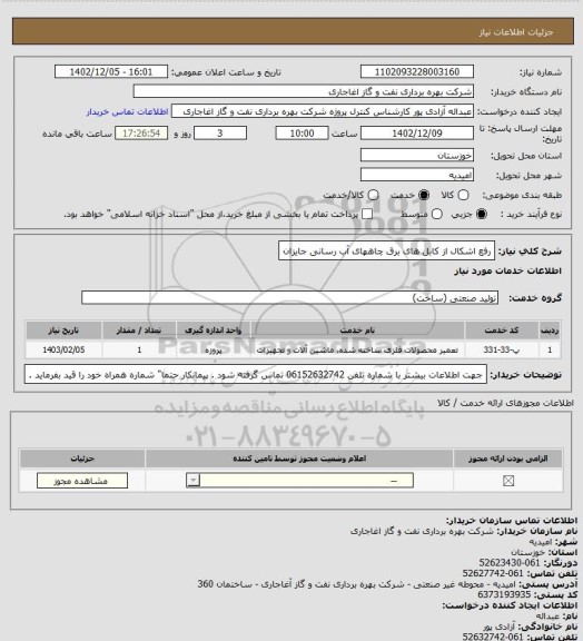 استعلام رفع اشکال از کابل های برق چاههای آب رسانی جایزان